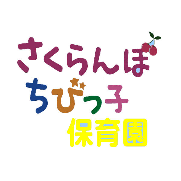 さくらんぼちびっ子保育園